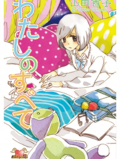 [山田酉子] わたしのすべて