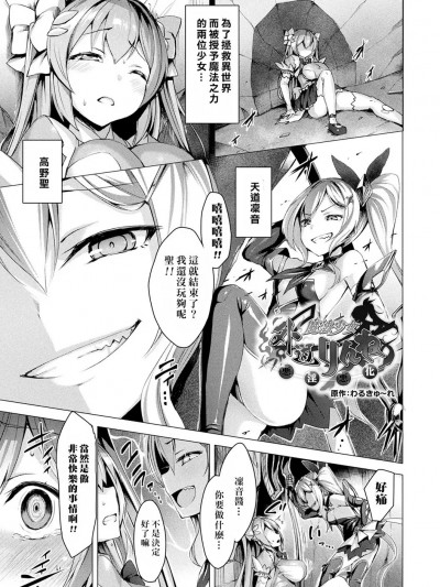 [悪堕の勉強組 & akaziki个人重嵌]  [左藤空気] 外道魔法少女りんね ～悪淫悪化～ (コミックアンリアル 2017年6月号 Vol.67) [中国翻訳]