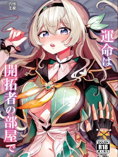 (C105) [ろっさく工房 (六作)] 運命は開拓者の部屋で (崩壊:スターレイル)
