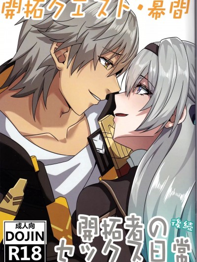 (C105) [くわい屋 (TRNR)] 開拓クエスト・幕間 開拓者のセックス日常 後続 (崩壊:スターレイル)