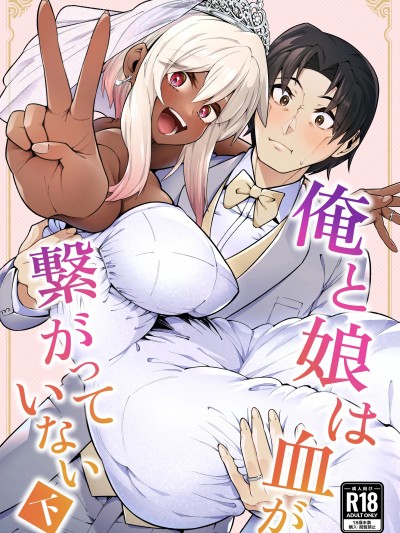 (C105) [ゾンベルマーケット (ゾンベル築地)] 俺と娘は血が繋がっていない（下）[DL版]