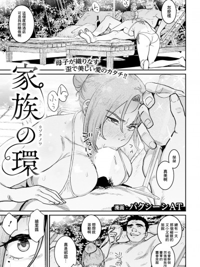 [バクシーシAT] 家族の環 (ANGEL 倶楽部 2025年1月号) [中国翻訳] [DL版]