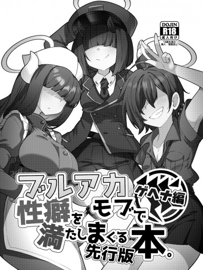 [CDD个人渣翻] (C105) [雨蛙とスプロケット (あまがえる)] ブルアカモブで性癖を満たしまくる本。ゲヘナ編先行版 (ブルーアーカイブ) [DL版] 