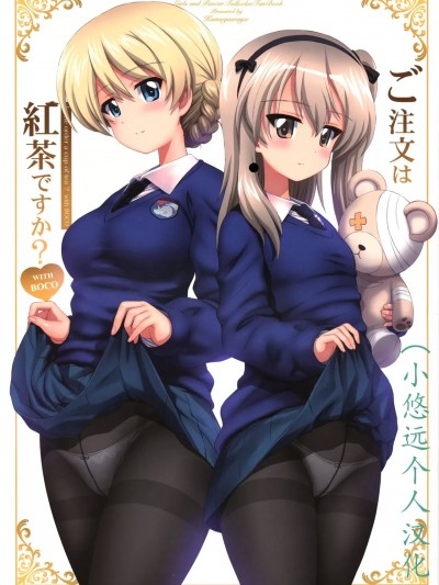 [小悠远个人汉化] (C105) [鴨川屋 (鴨川たぬき)] ご注文は紅茶ですか?with BOCO (ガールズ&パンツァー) [中国翻訳]