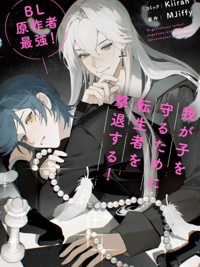 BL原作者最强！为了守护我儿击退转生者！ 01 [Mjiffy] BL原作者最強！我が子を守るために転生者を撃退する！ 01