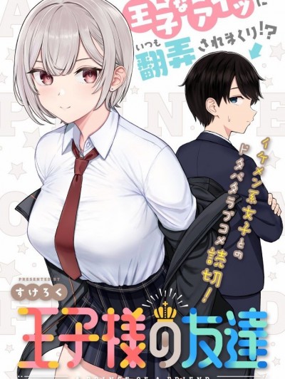 王子大人的朋友 [攸望漢化組] [すけろく] 王子様の友達