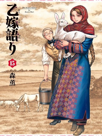 少女新娘物語[森薰]乙嫁語り