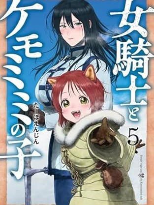跨越種族的師徒[たーぼえんじん]女騎士とケモミミの子