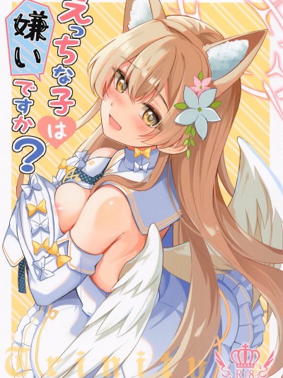 (C105) [紺色果実 (紺菓)] えっちな子は嫌いですか？ (ブルーアーカイブ)