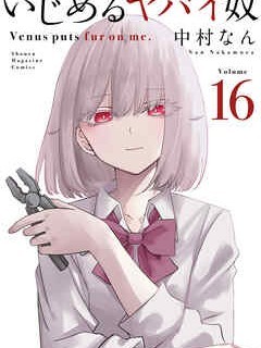 悲慘的欺凌者[中村なん]いじめるヤバイ奴