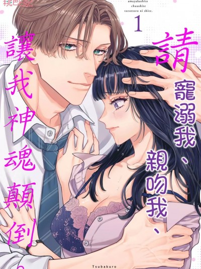 請寵溺我、親吻我、讓我神魂顛倒。[つばくろ] 甘やかして ちゅうして とろっとろにして。