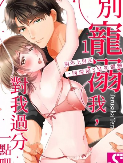 別寵溺我，對我過分一點吧～與年上男友一同深陷SM初體驗 [照坂てら]  甘やかさないで、ひどくして～年上彼氏と一緒にハマるハジメテSM