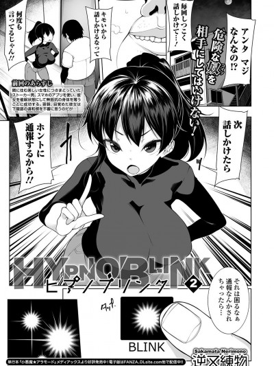 [逆又練物] ヒプノブリンク 2 (コミック Mate legend Vol.27 2019年6月號)