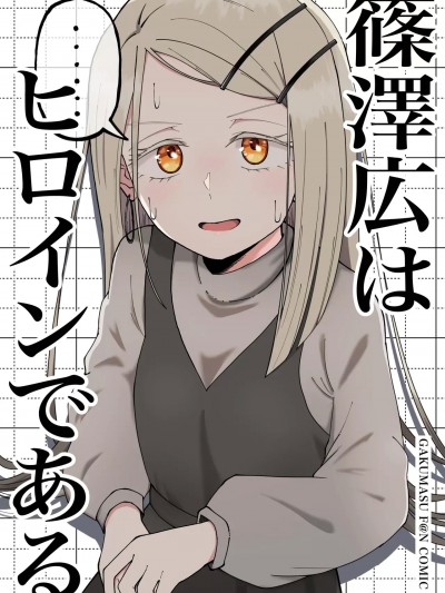 (C105) [なつくさ屋 (バニラ芭蕉)] 篠澤広はヒロインである (学園アイドルマスター) [DL版]