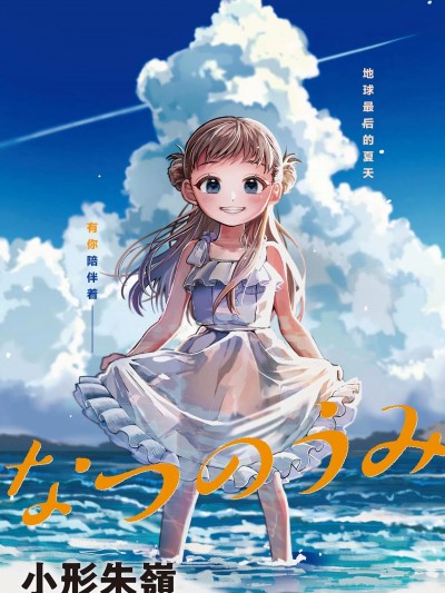 盛夏的碧海 [綠茶漢化組] [小形朱嶺] なつのうみ
