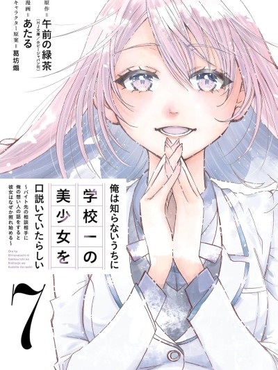 無意間向她告了白 [攸望漢化組] [午前の緑茶/あたる/葛坊煽] 俺は知らないうちに学校一の美少女を口説いていたらしい～バイト先の相談相手に俺の想い人の話をすると彼女はなぜか照れ始める～