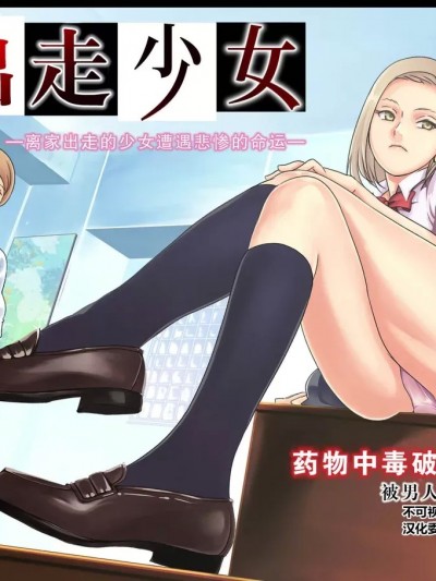 [不可视汉化组][裏 亭]家出少女