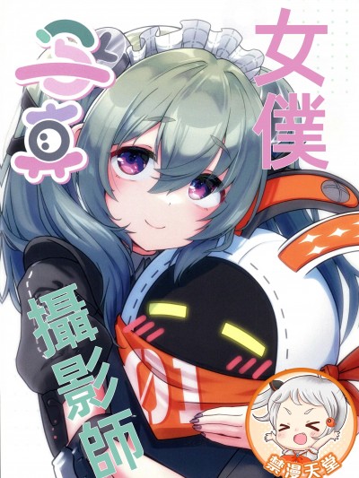 [禁漫漢化組](C105)[茶番狂言(茶侘)]メイド写真カメラマン(ゼンレスゾーンゼロ)