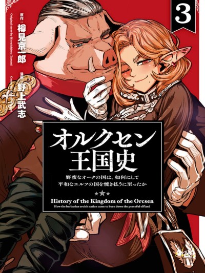 欧路科赛王国史[樽見京一郎 野上武志 THORES柴本]オルクセン王国史～野蛮なオークの国は、如何にして平和なエルフの国を焼き払うに至ったか～