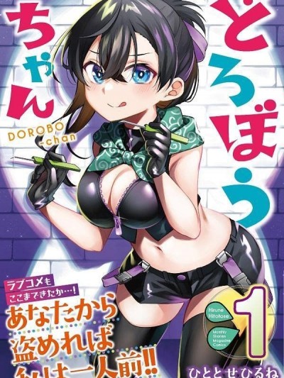 盜賊醬 [攸望漢化組] [ひととせひるね] どろぼうちゃん