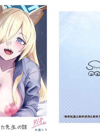 (C105) [ストランド∞ (九條シマ)] カンナとちっちゃくなった先生 (ブルーアーカイブ) [DL版]