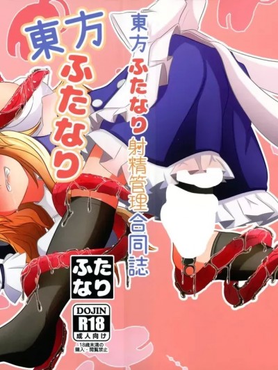 (紅楼夢20) [ぬいぐるみやさん (よろず)] 東方ふたなり射精管理合同誌 (東方Project)