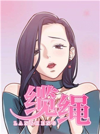 纜繩