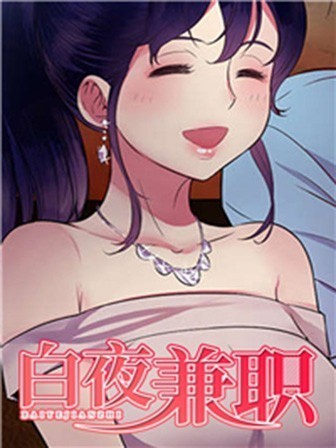 白夜兼職