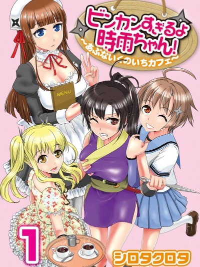 [シロタクロタ] ビンカンすぎるよ時雨ちゃん！〜あぶないくのいちカフェ〜 1-2