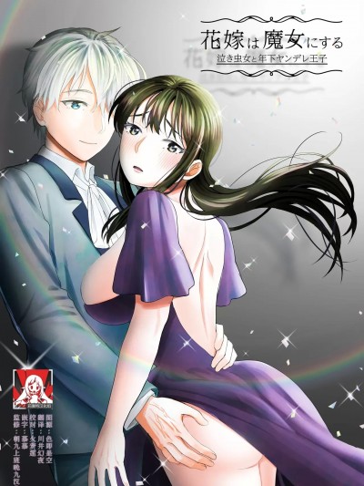 把新娘变成魔女，爱哭鬼女孩和年下病娇王子  [莉赛特汉化组] [Cascading (滝山田)] 花嫁は魔女にする 泣き虫女と年下ヤンデレ王子 [中国翻訳]