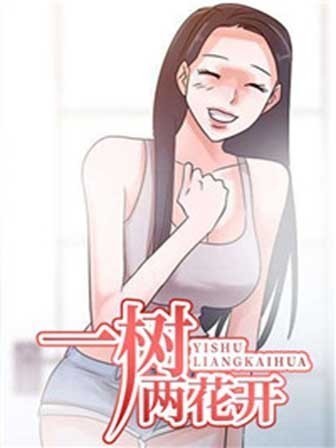 一樹兩花開