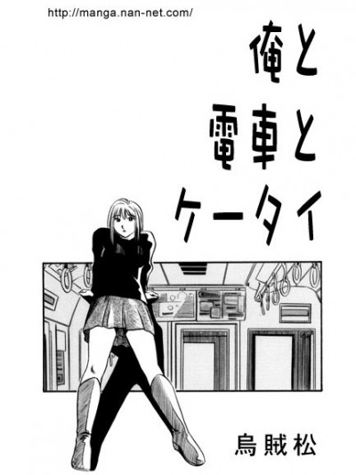 [烏賊松] 俺と電車とケータイ