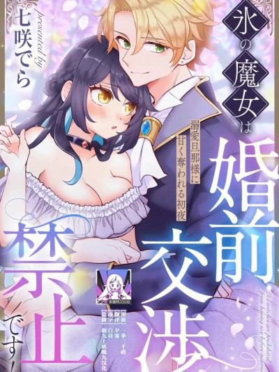 冰之魔女禁止婚前同房！[莉赛特汉化组] [七咲でら] 氷の魔女は婚前交渉禁止です！（悪役令嬢は旦那様に溺愛されて困ってます。 ファンタジーTLアンソロジー）