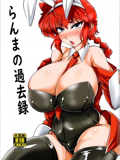 (C105) [片耳豚 (寒衣屋)] らんまの過去録  (らんま12)