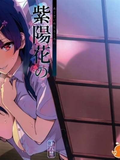 (C92) [真珠貝 (武田弘光)] 紫陽花の散ル頃に [中国翻訳]