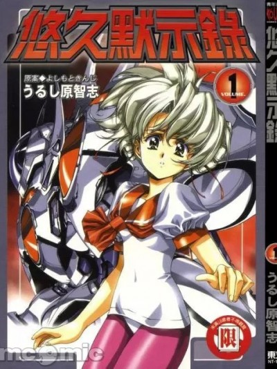 [うるし原智志] 悠久黙示録エイドロンシャドー 01