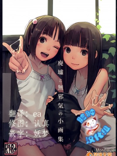 (C92) [MonsieuR (MUK)] 廃墟と無邪気の小画集 [脸肿汉化组]