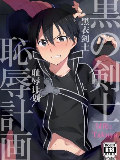 黑衣剑士耻辱计划 (Sword Art Online) (ソウル・シンクロWEST) [og、PK2 (おがた、小倉)] 黒の剣士恥辱計画 (ソードアート・オンライン)