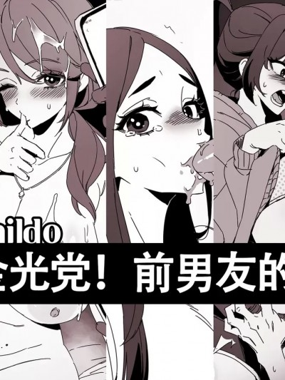 [原创系NTR·LC整合汉化组]  [LUXsumildo] 当心坏女人！与她们人渣前男友的故事