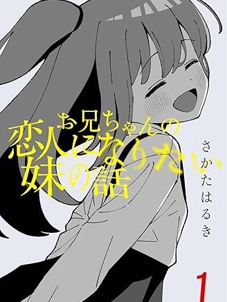有年齡差的妹妹[さかたはるき]お兄ちゃんの恋人になりたい妹の話