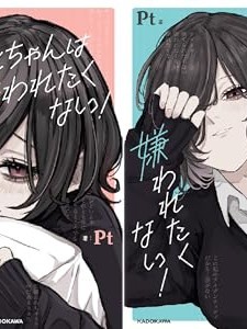 青梅竹馬狛神醬不想被討厭！[ Pt]みことちゃんは嫌われたくない！