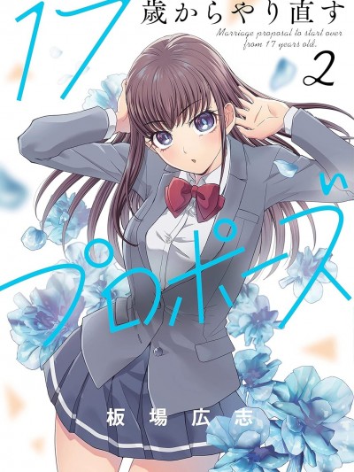 從17歲開始的求婚 [綠茶漢化組] [板場広志] 17歳からやり直すプロポーズ