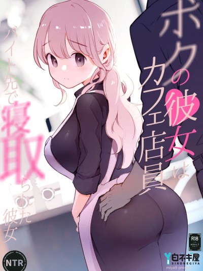 (C105) [白ネギ屋 (miya9)] ボクの彼女はカフェ店員〜バイト先で寝取られた彼女〜