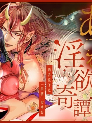 不可思議淫慾奇譚~酒吞童子嗜好「美酒」~[くりおね。]あやかし淫欲奇譚