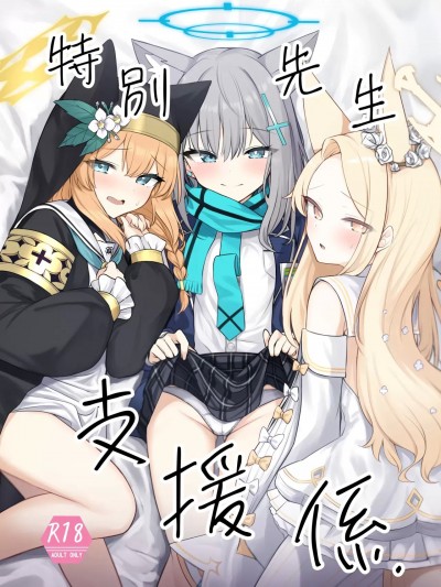 (C105) [ぽれの稲荷屋 (ぽれのゐなり)] 特別先生支援係(ブルーアーカイブ) [DL版]