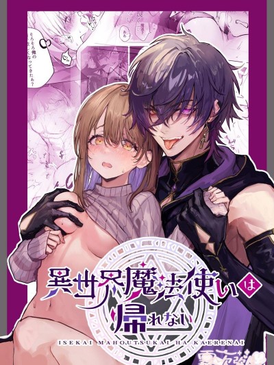 滯留現世的異世界傲嬌魔法使[モユ]异世界魔法使いは帰れない