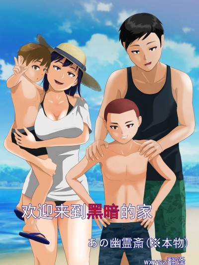 欢迎来到黑暗的家[あの幽霊斎 (※本物)] 闇深ファミリーへようこそ!｜