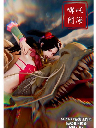 [隔壁老宋] 哪吒闹海