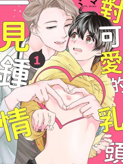 [ミマ] 對可愛的乳頭一見鍾情