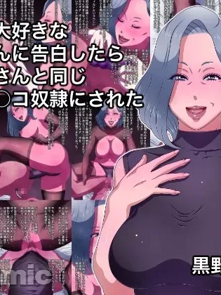 [黒野タイツ] 近所の大好きなおばさんに告白したらダンナさんと同じケツマ○コ奴隷にされた